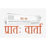 Picture of प्रातः वार्ता